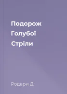 Подорож Голубої Стріли