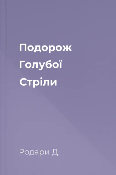 Подорож Голубої Стріли