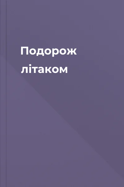 Подорож літаком