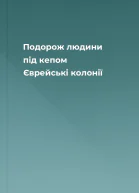 Подорож людини під кепом Єврейські колонії