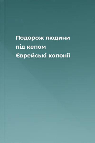 Подорож людини під кепом Єврейські колонії