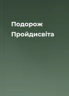 Подорож Пройдисвіта