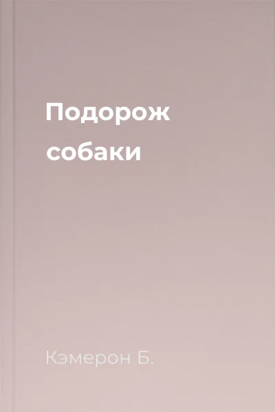 Подорож собаки