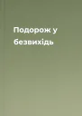 Подорож у безвихідь