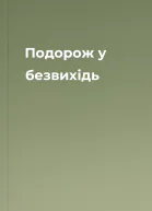 Подорож у безвихідь
