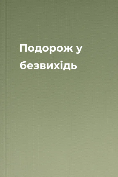 Подорож у безвихідь