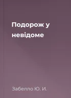Подорож у невідоме