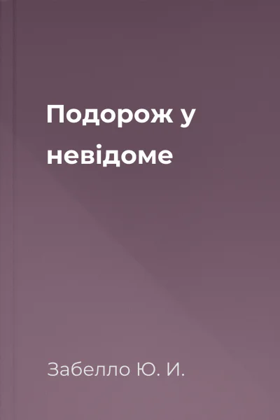 Подорож у невідоме