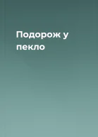 Подорож у пекло