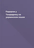 Подорож у Тандадрику на украинском языке