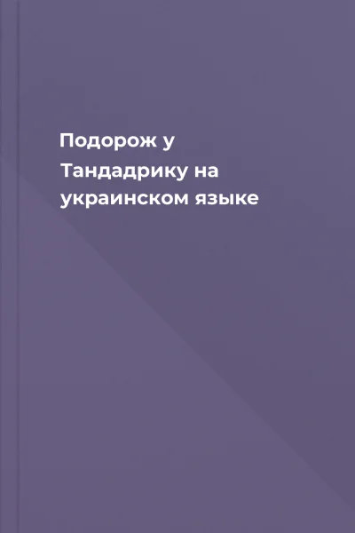Подорож у Тандадрику на украинском языке