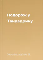 Подорож у Тандадрику
