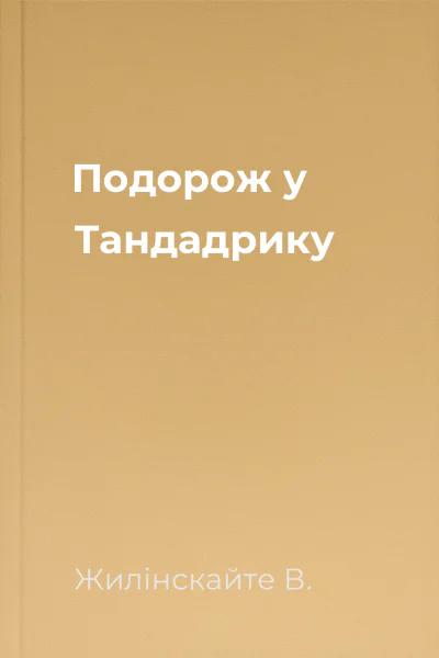 Подорож у Тандадрику