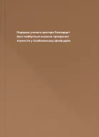 Подорож ученого доктора Леонардо і його майбутньої коханки прекрасної Альчести у Слобожанську Швайцарію