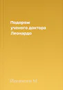 Подорож ученого доктора Леонардо