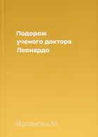 Подорож ученого доктора Леонардо