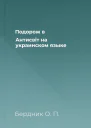 Подорож в Антисвiт на украинском языке