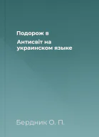 Подорож в Антисвiт на украинском языке