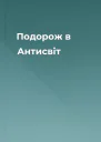 Подорож в Антисвiт