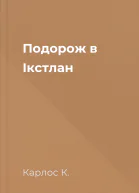 Подорож в Ікстлан