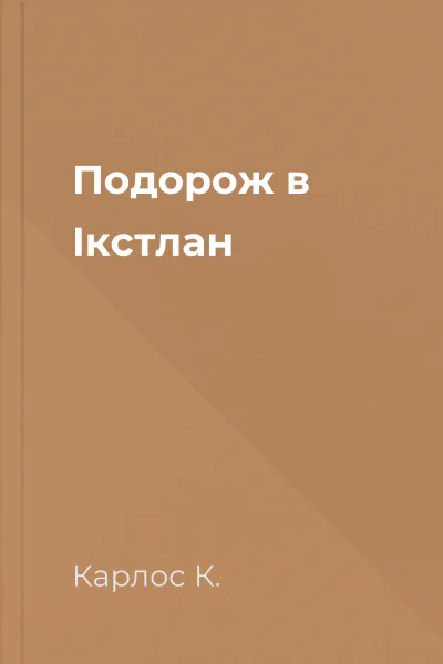 Подорож в Ікстлан