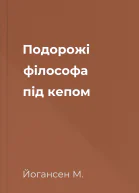 Подорожі філософа під кепом