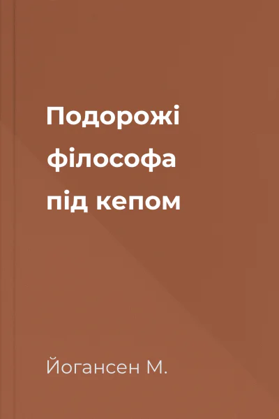 Подорожі філософа під кепом