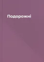 Подорожні
