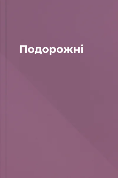 Подорожні
