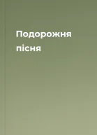 Подорожня пісня