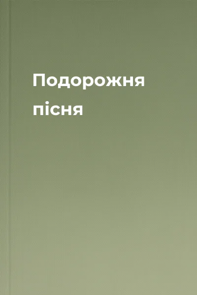 Подорожня пісня