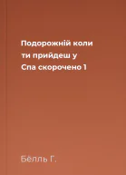 Подорожній коли ти прийдеш у Спа скорочено 1