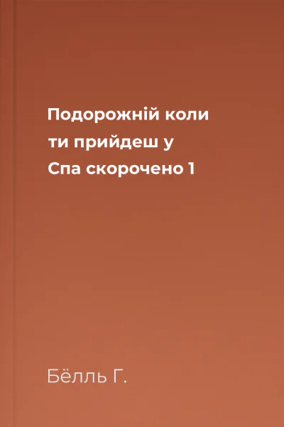 Подорожній коли ти прийдеш у Спа скорочено 1