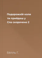 Подорожній коли ти прийдеш у Спа скорочено 2