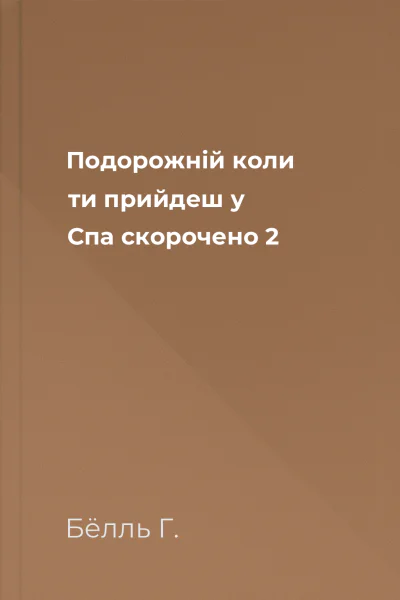 Подорожній коли ти прийдеш у Спа скорочено 2
