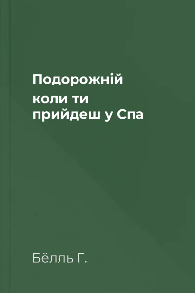Подорожній коли ти прийдеш у Спа