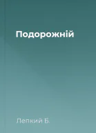 Подорожній