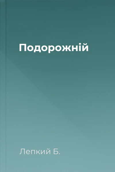 Подорожній