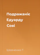 Подражаніє Едуарду Сові
