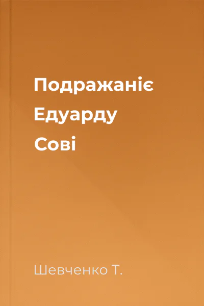 Подражаніє Едуарду Сові