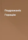 Подражаніє Горацію