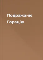 Подражаніє Горацію