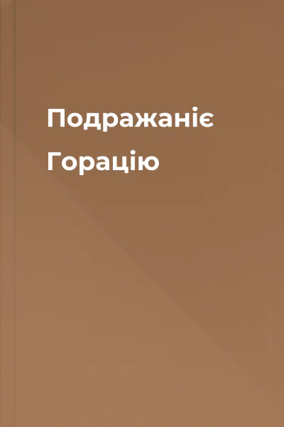 Подражаніє Горацію
