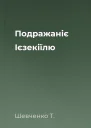 Подражаніє Ієзекіїлю