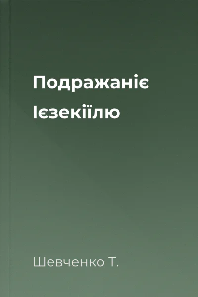 Подражаніє Ієзекіїлю
