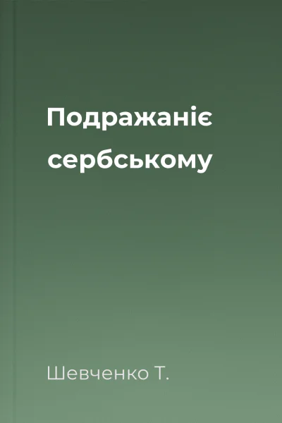 Подражаніє сербському