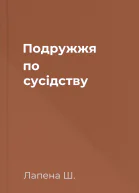 Подружжя по сусідству
