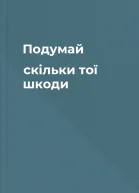 Подумай скільки тої шкоди