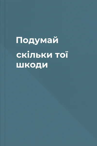 Подумай скільки тої шкоди