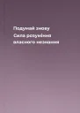 Подумай знову Сила розуміння власного незнання